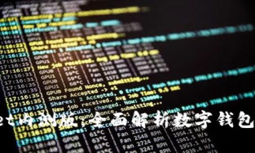 TokenPocket内测版：全面解析数字钱包的未来趋势