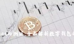 TokenPocket内测版：全面解析数字钱包的未来趋势
