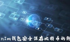 用TokenIm钱包安全保存比特币的终极指南
