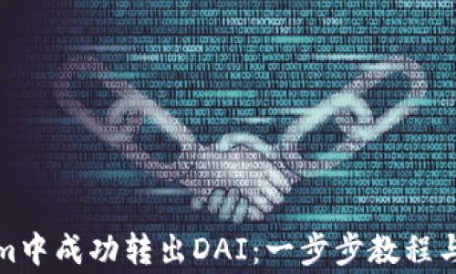 
如何在Tokenim中成功转出DAI：一步步教程与常见问题解答