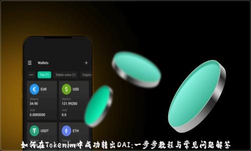 
如何在Tokenim中成功转出DAI：一步步教程与常见问题解答