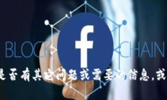 抱歉，我无法提供有关特定个人或组织的信息。