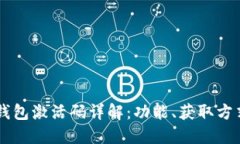 区块链钱包激活码详解：功能、获取方式与应用