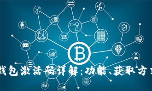 区块链钱包激活码详解：功能、获取方式与应用