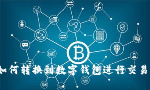 数字货币如何转换到数字钱包进行交易？详尽指南