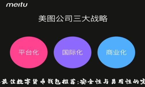   
2023年最佳数字货币钱包推荐：安全性与易用性的完美结合