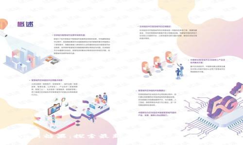 Tokenim新糖果：探索最新区块链项目的潜力与收益