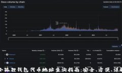 小狐狸钱包代币地址查询指南：安全、方便、详