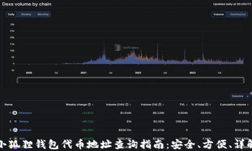 
小狐狸钱包代币地址查询指南：安全、方便、详解