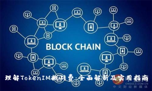 理解TokenIM搬砖费：全面解析及实用指南