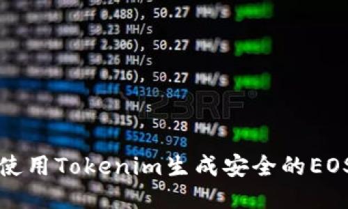 如何使用Tokenim生成安全的EOS私钥