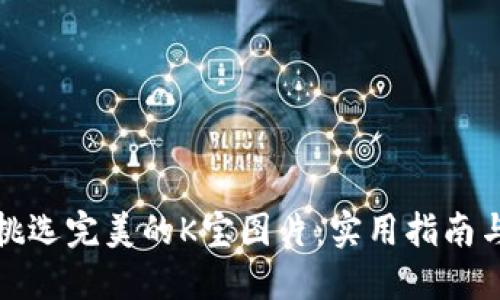 如何挑选完美的K宝图片：实用指南与建议