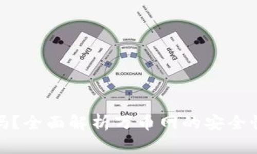 万币网可靠吗？全面解析万币网的安全性与用户体验