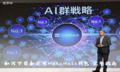 如何下载和使用MetaMask钱包：完整指南