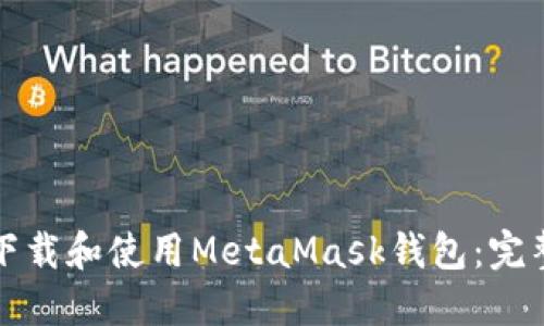 如何下载和使用MetaMask钱包：完整指南