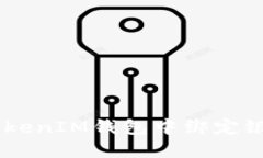 如何在TokenTokenIM钱包中绑定银行卡？详尽指南