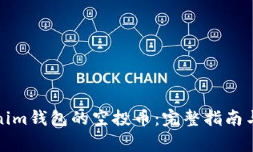 如何获取Tokenim钱包的空投币：完整指南与常见问题解答