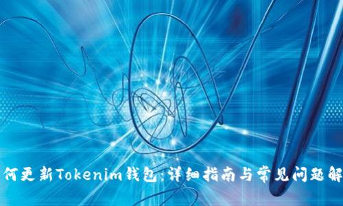 如何更新Tokenim钱包：详细指南与常见问题解答