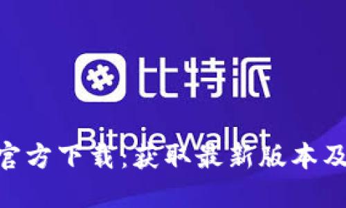 Tokenim官方下载：获取最新版本及功能介绍