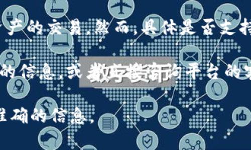 根据最新的信息，Tokenim平台是一个加密资产交易平台，它支持多种区块链资产的交易。然而，具体是否支持某种特定的代币（如PCX，即Phala Network的代币），会因平台的更新而变化。

在确认支持之前，用户可以访问Tokenim的官方网站或者相关公告区查看最新的信息，或者直接咨询平台的客户支持团队。这些渠道能够提供关于特定代币支持的最新消息和更新。

如果有新的资讯出现，建议定期查看相关平台的公告或支持页，以确保获取最准确的信息。