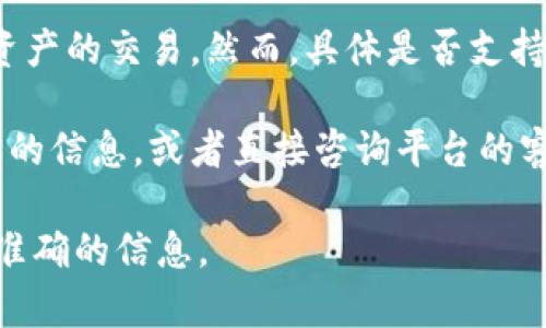 根据最新的信息，Tokenim平台是一个加密资产交易平台，它支持多种区块链资产的交易。然而，具体是否支持某种特定的代币（如PCX，即Phala Network的代币），会因平台的更新而变化。

在确认支持之前，用户可以访问Tokenim的官方网站或者相关公告区查看最新的信息，或者直接咨询平台的客户支持团队。这些渠道能够提供关于特定代币支持的最新消息和更新。

如果有新的资讯出现，建议定期查看相关平台的公告或支持页，以确保获取最准确的信息。