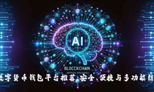 2024年最新数字货币钱包平台推荐：安全、便捷与多功能结合的理想选择