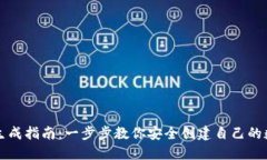 区块链钱包生成指南：一步步教你安全创建自己