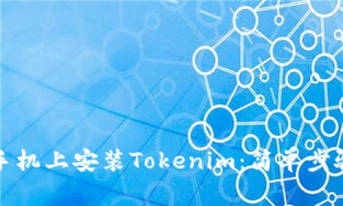 如何在苹果手机上安装Tokenim：简单步骤与注意事项