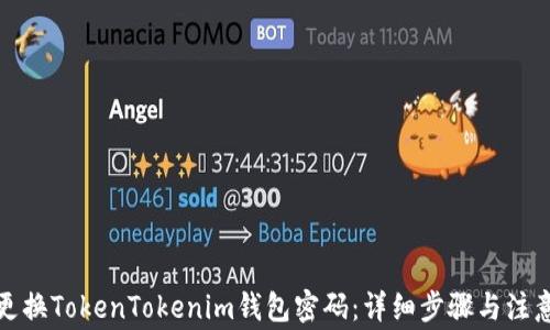 
如何更换TokenTokenim钱包密码：详细步骤与注意事项