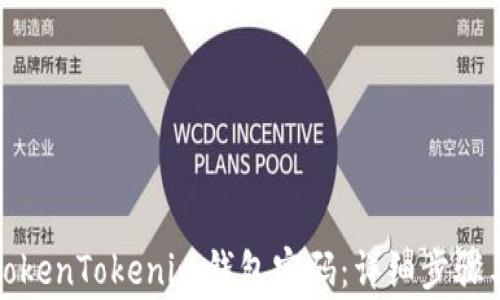 
如何更换TokenTokenim钱包密码：详细步骤与注意事项