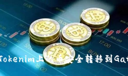 如何将Tokenim上的币安全转移到Gate平台？