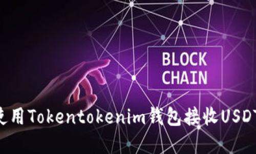 如何安全使用Tokentokenim钱包接收USDT：完整指南