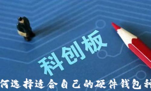 
如何选择适合自己的硬件钱包种类