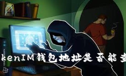 杭州TokenTokenIM钱包地址是否能查到实名信息？