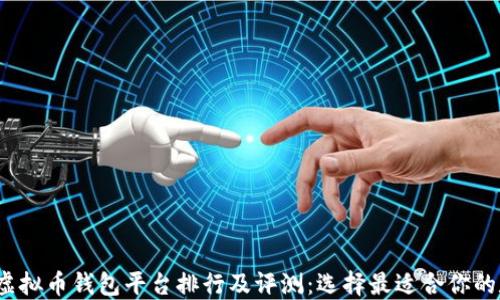 
2023年虚拟币钱包平台排行及评测：选择最适合你的数字钱包