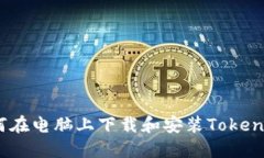 如何在电脑上下载和安装TokenIM?