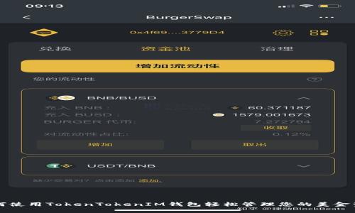 如何使用TokenTokenIM钱包轻松管理您的美金资产