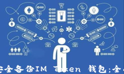 
如何安全备份IM Token 钱包：全面指南