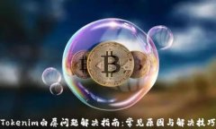 Tokenim白屏问题解决指南：常见原因与解决技巧