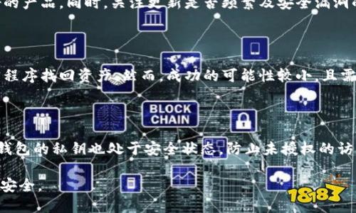 biao ti/biao ti区块链钱包被盗了怎么办？紧急处理方法与预防技巧/biao ti  
区块链钱包,钱包被盗,安全措施,资产保护/guanjianci  

## 内容主体大纲

1. **引言**
   - 区块链钱包的普及与重要性
   - 钱包被盗的常见原因

2. **遭遇钱包被盗后的紧急处理步骤**
   - 检查钱包状态
   - 迅速更改相关密码
   - 暂停所有交易
   - 报告与寻求帮助

3. **如何防止区块链钱包被盗**
   - 安全储存私钥
   - 使用硬件钱包
   - 启用双重身份验证

4. **网络安全知识普及**
   - 了解网络钓鱼攻击
   - 安全浏览器使用习惯
   - 防火墙与杀毒软件的重要性

5. **寻找专业帮助与资源**
   - 相关的交易所与支持平台
   - 资产追踪服务

6. **总结与未来展望**
   - 区块链技术的发展与安全问题的持续性
   - 持续学习与适应

## 正文内容

### 引言

区块链钱包已经成为了数字货币爱好者和投资者实现资产存储的重要工具，随着加密货币市场的不断扩大，与之相关的安全问题也愈发凸显。其中，钱包被盗事件时有发生，给许多用户带来了巨大的损失。在这篇文章中，我们将探讨遇到钱包被盗时应该采取的紧急处理步骤，预防措施，以及与网络安全相关的知识。

### 遭遇钱包被盗后的紧急处理步骤

#### 检查钱包状态

如果你怀疑自己的区块链钱包被盗，首先需要及时检查钱包的状态。可以通过查看钱包的交易历史记录，确认是否有未授权的交易。如果发现可疑交易，立即记录下交易的细节，包括交易哈希、时间和金额等。这些信息对于后续处理将非常重要。

#### 迅速更改相关密码

一旦确认钱包被盗，第一时间要更改相关密码，包括你交易所账户的密码、邮箱密码，以及与钱包相关的所有在线服务密码。这是为了防止黑客通过已获取的信息继续入侵你其他的账户。建议使用复杂且独特的密码，并且最好使用密码管理软件来帮你生成和管理密码。

#### 暂停所有交易

在处理钱包被盗事件时，确保对所有的交易进行暂停。可以通过联系相关交易所或者平台的客服，告知他们你的情况，请求冻结账户，避免在短期内出现进一步的损失。

#### 报告与寻求帮助

除了采取个人措施外，报告此事件也是十分重要的一步。可以向相关的交易所、区块链平台，甚至当地执法机关报告。提供尽可能详尽的损失信息和交易记录，有助于他们做出相应的处理。此外，网络上也有一些专业的追踪服务可以协助找回丢失的资产，例如通过法律手段追查黑客。

### 如何防止区块链钱包被盗

#### 安全储存私钥

私钥是控制你数字资产的唯一钥匙，保护好私钥是你保障资产安全的首要步骤。建议将私钥写下来，储存在安全的地方，而不是仅仅依赖于软件储存。对于软件钱包用户，更要定期备份私钥，并且确保备份的位置安全。

#### 使用硬件钱包

硬件钱包是最安全的存储数字资产的方法之一。与在线钱包不同，硬件钱包将私钥存储在物理设备中。即使你的计算机被感染，黑客也无法远程访问你的硬件钱包。此外，许多硬件钱包还具有屏幕显示交易信息和确认功能，提高了安全性。

#### 启用双重身份验证

双重身份验证（2FA）可以显著提高你的钱包和相关平台的安全性。启用2FA后，即使有人获得了你的密码，也无法通过未授权的手段进入你的账户。这种额外的保护措施能够在黑客攻击时给予你额外的安全防护。

### 网络安全知识普及

#### 了解网络钓鱼攻击

网络钓鱼攻击是黑客常用的手段之一，他们会伪装成合法的服务，通过电子邮件、社交媒体或假冒网站来获取用户的账户信息和私钥。了解这些攻击的手法，可以帮助你提升警惕，避免上当受骗。使用浏览器的防钓鱼功能以及多加小心点击链接，都是非常有效的防范手段。

#### 安全浏览器使用习惯

使用安全的浏览器和安全设置是保护自己网络安全的基础。建议保持浏览器更新，定期清除缓存和Cookies，并使用隐私模式浏览。此外，避免在公共Wi-Fi下访问钱包或进行任何与财务相关的操作。

#### 防火墙与杀毒软件的重要性

确保计算机上安装防火墙和杀毒软件，并保持其及时更新。这可以有效拦截恶意软件和攻击，保护你的网络环境安全。同时，定期进行全盘扫描，发现潜在威胁并加以清除。

### 寻找专业帮助与资源

#### 相关的交易所与支持平台

在遭遇钱包被盗后，可以联系你所使用的交易所，询问他们是否提供资产保护服务。许多大型交易所都有应对黑客攻击的预案，并可能为受害用户提供一定的帮助。此外，一些平台提供在安全性上给予指导的客服支持，可以帮助你日常使用中的安全防范。

#### 资产追踪服务

如前所述，寻求专业的资产追踪服务也是很必要的。很多公司和非营利组织致力于帮助被盗资产的追踪。通过提供交易记录和技术手段，他们可以判定资金流向并尝试获取你的资产。在选择这些服务时，要仔细选择信誉好的机构，以避免二次受骗。

### 总结与未来展望

#### 区块链技术的发展与安全问题的持续性

虽然区块链技术本身具备很高的安全性，但个人用户的安全性与设备配置、使用习惯密切相关。在未来的技术发展中，钱包安全依旧是一个需要持续关注的问题。对于用户来说，保持对新兴技术的学习与理解，将有助于更好地保护自身资产。

#### 持续学习与适应

区块链与加密货币发展迅速，需要用户不断学习新的安全措施与方式。定期关注相关资讯，了解最新的网络安全解决方案和技术，将帮助你更好地适应这一变化快速的数字世界。

### 相关问题及详细介绍

#### 问题一：区块链钱包被盗怎么办？

当你发现区块链钱包被盗时，首先要保持冷静，并按照上述紧急处理步骤进行操作。一个明确的行动计划是确保最大限度减少损失的关键。联系平台客服，增加安全防护措施，收集证据，都是应对被盗的有效手段。

#### 问题二：如何提高区块链钱包的安全性？

增强区块链钱包的安全性需要综合多种手段：选择合适的存储方式，使用强密码和二次验证，定期更改所有关联账户的密码，避免在不安全的网络中进行交易等。这些措施能够显著降低钱包被盗的风险。

#### 问题三：网络钓鱼攻击有哪些表现？

网络钓鱼攻击通常表现为假冒网站、虚假电子邮件和社交媒体消息。这些信息常常使用紧迫性或者可信度来诱导你提供敏感信息。要提高警惕，确保你在输入任何信息之前检查链接的真实性。

#### 问题四：如何识别不安全的钱包？

不安全的钱包通常表现为缺乏透明度、未提供足够的用户支持，或者存在负面评价。在选择钱包时，要选择行业内有口碑、技术支持良好的产品。同时，关注更新是否频繁及安全漏洞的处理情况。

#### 问题五：万一我的钱包被盗，能不能找回丢失的资产？

找回丢失的资产并不容易，但并非不可能。通过专业的追踪服务，联系平台和法律机构，可以尝试追查丢失资金的去向，并可能通过法律程序找回资产。然而，成功的可能性较小，且需要付出一定的时间和资源。

#### 问题六：硬件钱包为什么更安全？

硬件钱包指的是独立的物理设备，私钥不和互联网直接连接，因此相对于软件钱包有更高的安全性。即便你的计算机被病毒攻击，硬件钱包的私钥也处于安全状态，防止未授权的访问。这种分离式存储法有效降低黑客远程盗取的可能性。

通过以上内容，我们希望能够帮助你更清楚地理解在面对区块链钱包被盗时应采取的措施及预防方法，以更好地保护自己的数字资产安全。