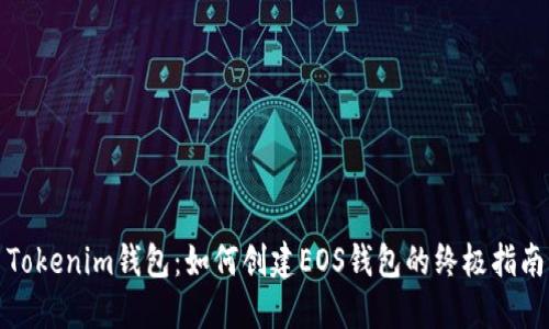 Tokenim钱包：如何创建EOS钱包的终极指南