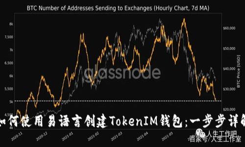 如何使用易语言创建TokenIM钱包：一步步详解