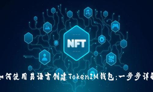 如何使用易语言创建TokenIM钱包：一步步详解