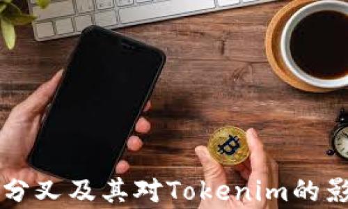 
以太坊分叉及其对Tokenim的影响解析