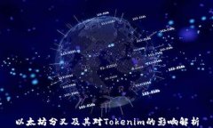 以太坊分叉及其对Tokenim的影响解析