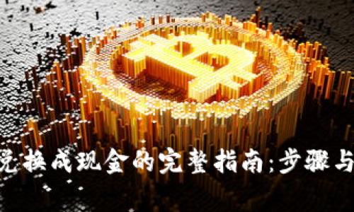 Tokenim兑换成现金的完整指南：步骤与注意事项
