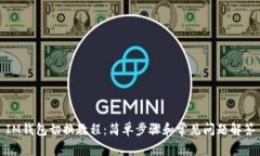 IM钱包切换教程：简单步骤和常见问题解答