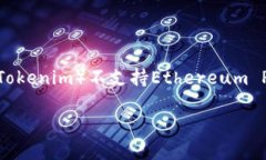 在这个问题上，＂tokenim不支持ethw＂的意思可能是