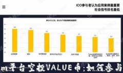 Tokenim平台空投VALUE币：如何参与及攻略