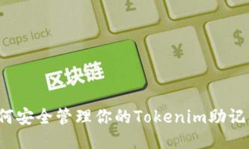 如何安全管理你的Tokenim助记词？